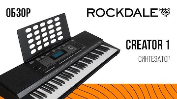 Синтезатор ROCKDALE Creator 1 | Обзор