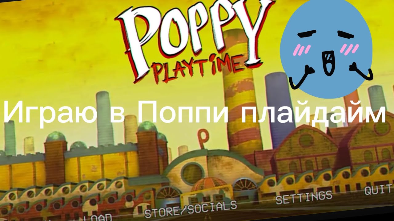 Играю в Поппи плайтайм 