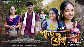 ফুটুৰে of পাভ যোৰা/new Assamese short film by Assamese boy Sagar Bora & Akangkhya Mahanta love story