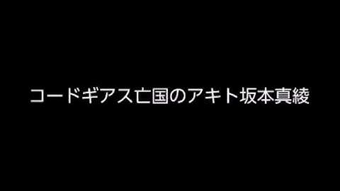 コードギアス亡国のアキト坂本真綾主題歌