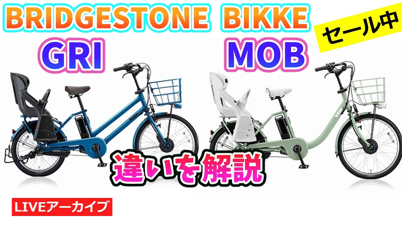 BRIDGESTONE BIKKE お子様乗せ電動アシスト自転車の MOB ddとGRI ddの