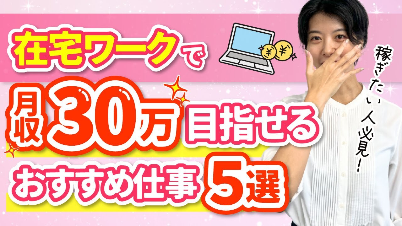 【2026年来る】在宅ワークで本業以上に稼げる！おすすめ仕事5選