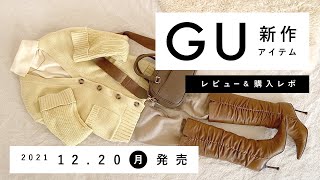 【GU】2021.12.20（月）発売 GU新作アイテム ご紹介andレビュー 【新商品】