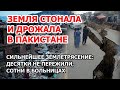 Дрожь и гнев земли в Пакистане. Мощное землетрясение и руины Белуджистана: десятки людей не пережили