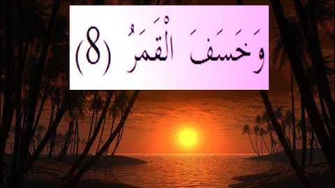 القران الكريم سورة القيامة الاية 8