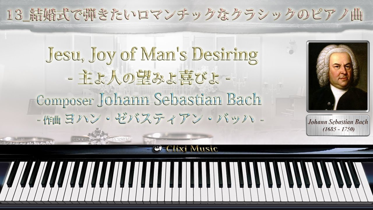 バッハ 主よ 人の望みよ喜びよ 13 結婚式で弾きたいロマンチックなピアノ曲 Youtube