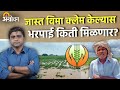 Pik Vima Bharpai: नव्या नियमाने शेतकऱ्यांना कमी भरपाई मिळून नुकसान होणार ? | Agrowon