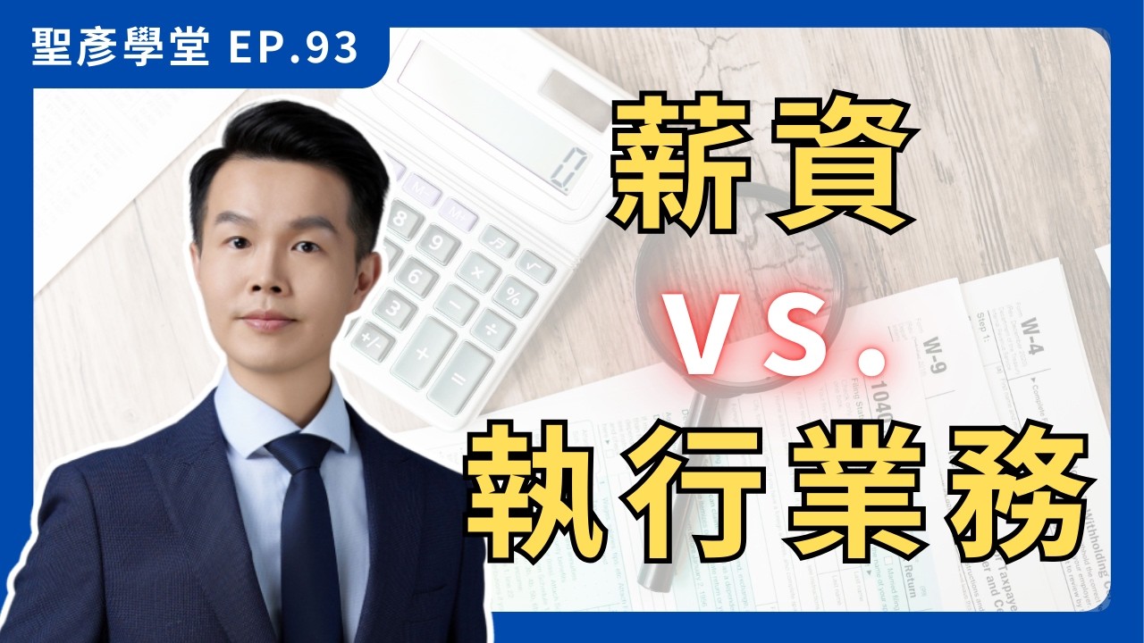 一人公司能報執行業務所得節稅嗎？揭密薪資、股利與 9A 所得的真實稅務差異｜EP.93