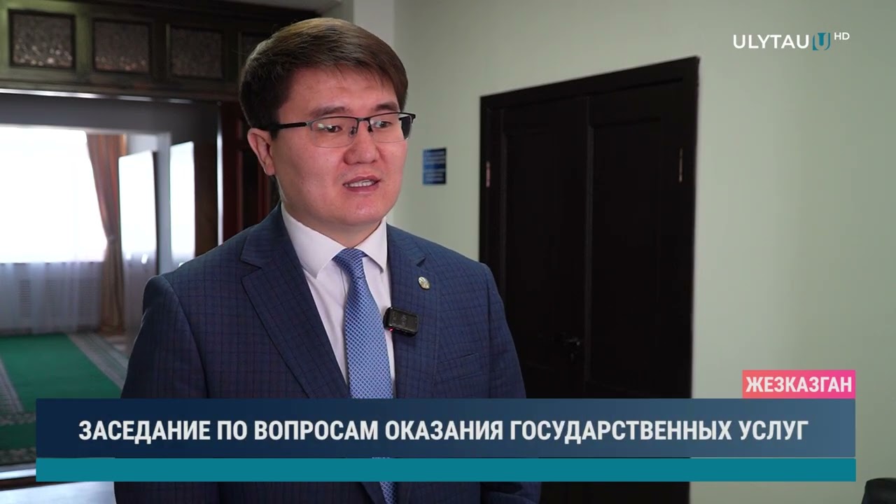 ЗАСЕДАНИЕ ПО ВОПРОСАМ ОКАЗАНИЯ ГОСУДАРСТВЕННЫХ УСЛУГ