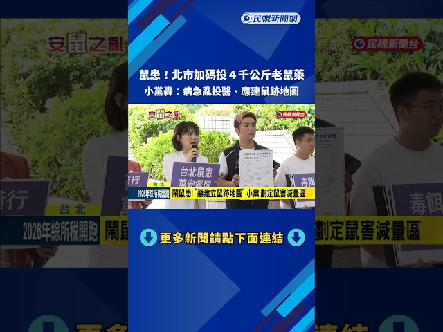 鼠患! 北市加碼投放4千公斤老鼠藥 小黨轟:病急亂投醫－民視新聞