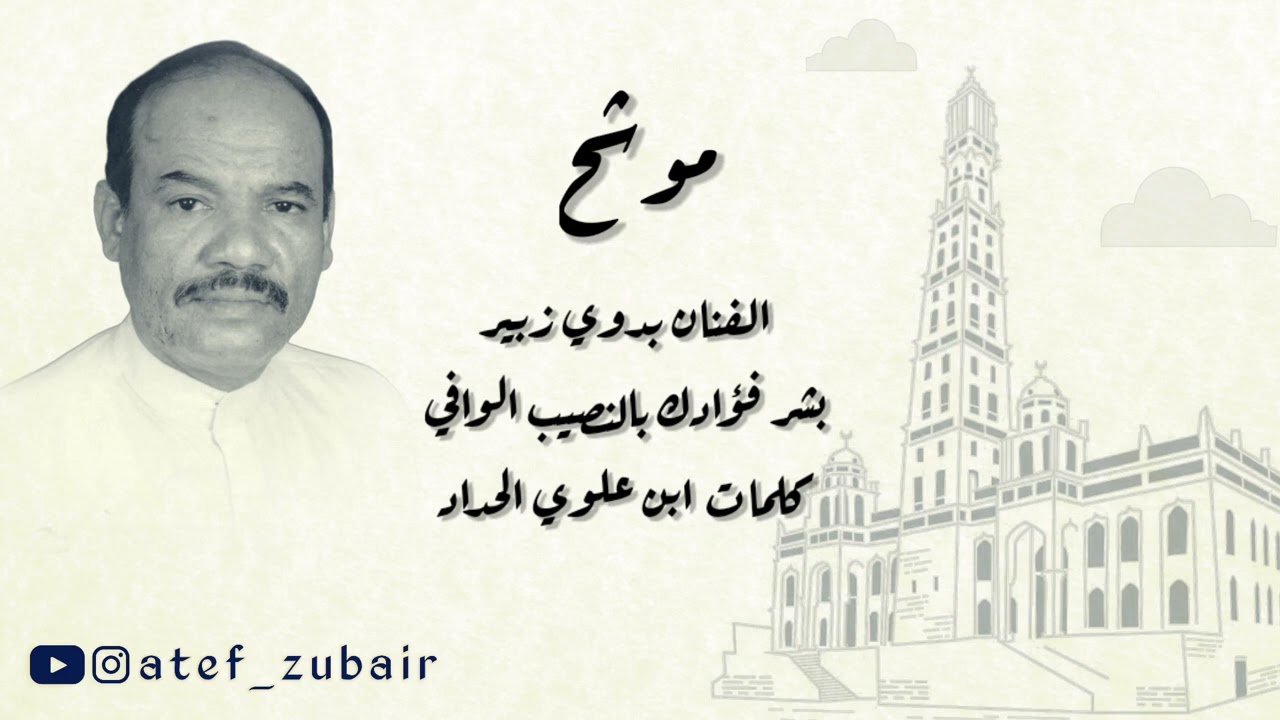 الفنان القدير بدوي زبير/موشح بشر فؤادك  بالنصيب الوافي