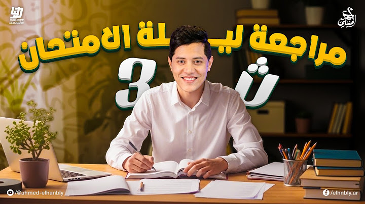 مراجعة ليلة الامتحان في اللغة العربية | الصف الثالث الثانوي 2025 | مستر احمد الحنبلي