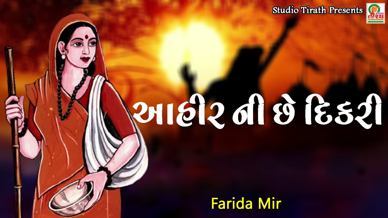 Ahir Ni Chhe Dikari  Farida Mir  Gujarati Bhajan  Studio Tirath