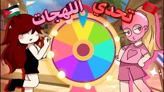 تحدي انا وفليشا كل ما نخسر حنتكلم لهجه من عجلة الحظ تتوقعوا مين زبط اللهجات؟🔥😎💪
