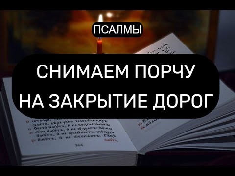 Снимаем Порчу На Закрытие Дорог. Отчитка