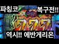 [일본생활vlog] 파칭코 복구전!! 역시 에반게리온 ^^