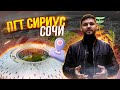 ПГТ Сириус Сочи обзор поселка достопримечательности цены в 2021