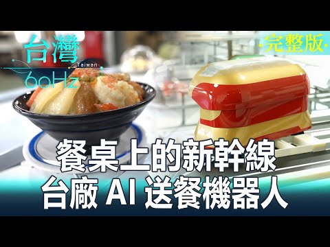 【台灣60Hz】餐桌上的新幹線 台廠AI送餐機器人｜廖慶學 2024.04.27 完整版