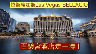 拉斯維加斯Las Vegas BELLAGIO百樂宮酒店走一轉！ 