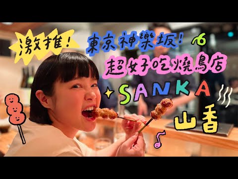 激推✨東京神樂坂！超好吃燒鳥店~ SANKA 山香