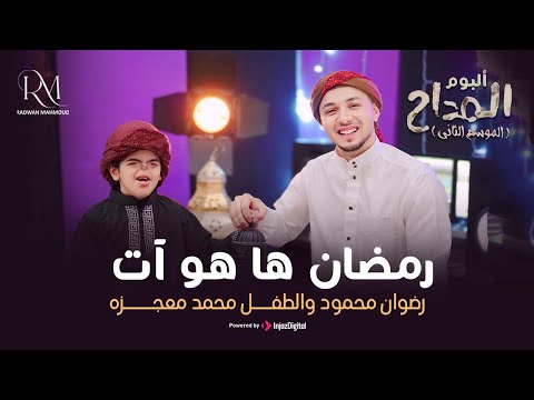    رضوان محمود بث مباشر أنشودة رمضان ها هو آت