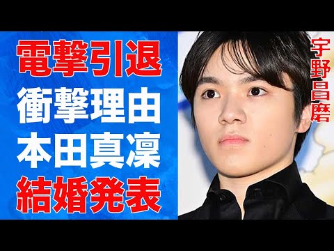 宇野昌磨が現役引退を発表…本田真凜と“電撃結婚”の真相に言葉を失う…「フィギュアスケート」で活躍した選手の引退に対する世間のまさかの声に驚きを隠せない…