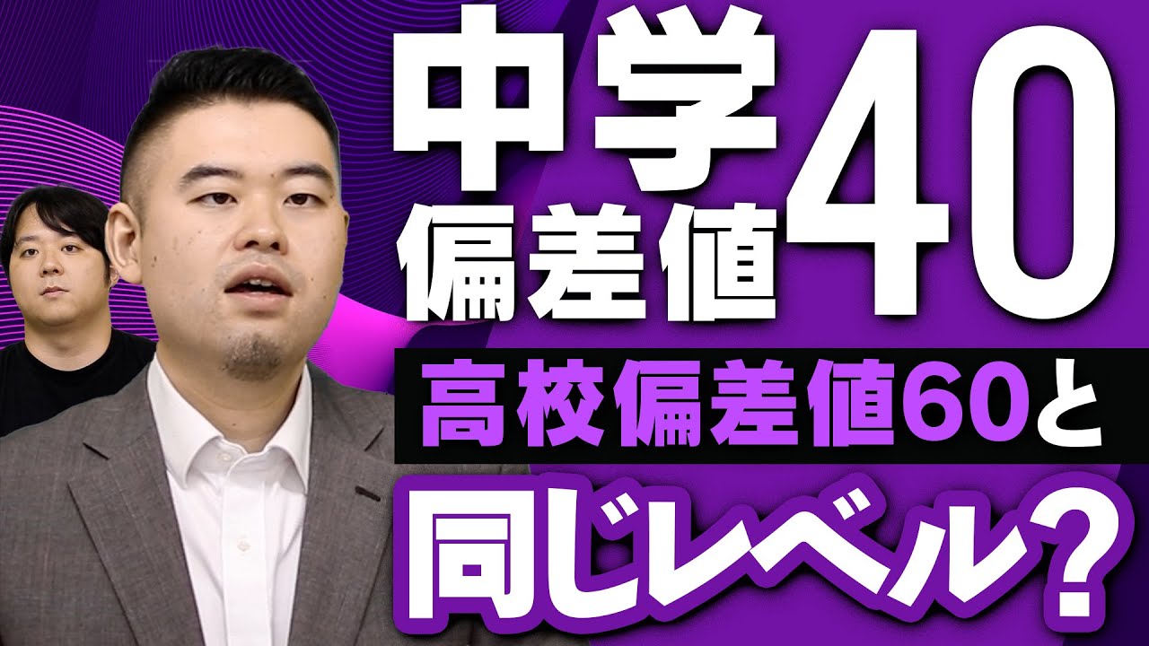 中学・高校受験の偏差値を大学受験に調整したらどうなる！？