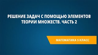 Решение задач с помощью элементов теории множеств. Часть 2