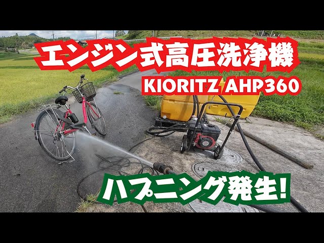 共立　農用洗浄機　ＡＨＰ360 前編】共立 KIORITZ エンジン式高圧洗浄機 AHP360でカルマックス