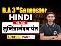BA 3rd Semester Hindi MIC MDC Unit 5 Part 1 | सुमित्रानंदन पंत | Hindi MIC MDC BA Semester 3
