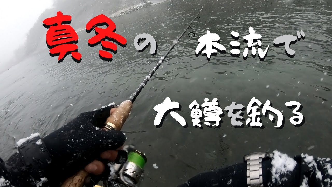 真冬の本流にて 本流ルアーフィッシング ニジマス ブラウントラウト Rainbow And Brown Trout Lure Fishing In The River Youtube