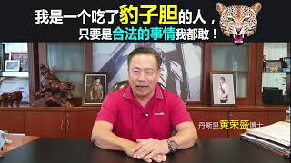 我是一个吃了豹子胆的人，只要是合法的事情我都敢做！