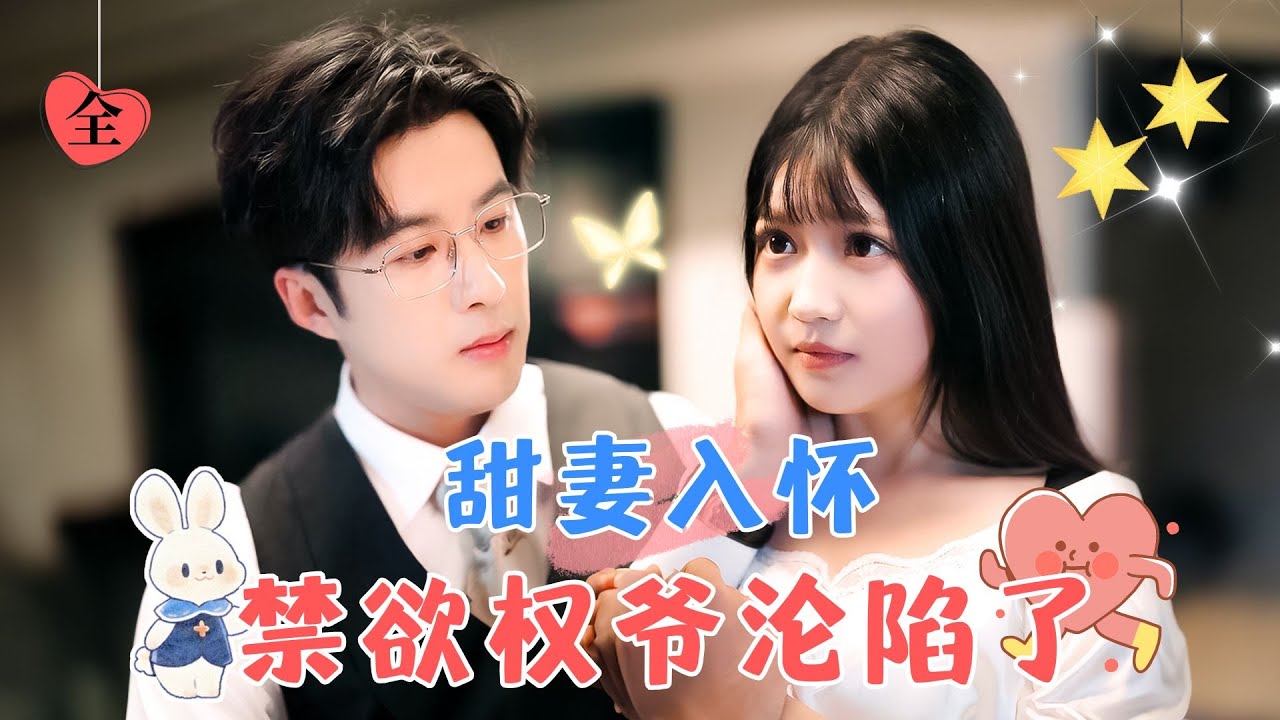 孔奇力&陈雅钰 | 他對她一見鍾情，禁慾的他只把溫柔和寵溺留給了她，從此她也有愛她的家人，有了對抗命運的後盾 [MULTI SUB | FULL] #MiniDrama #精彩大陆短剧