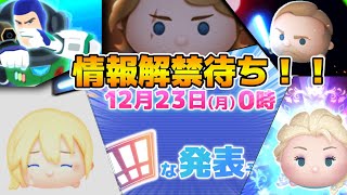 【ツムツム】0時に情報公開！！何の情報が来るのかみんなで考察しよ！！