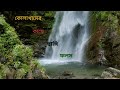 ছাঙ্গি ফলস ।। Changey Falls II Kolakham II Kalimpong 