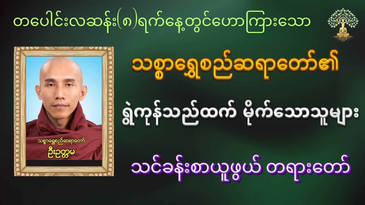 ရရှိထားတဲ့ အဖိုးတန်အခွင့်အရေးတွေကို အလဟသ မဖြစ်စေချင်ရင် နာယူကြည့်ပါ - ရွဲကုန်သည်ထက် မိုက်သောသူများ