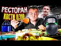 КИШКОБЛУД ДЕГУСТИРУЕТ РОСКОШНЫЕ БЛЮДА. ОБЗОР НА РЕСТОРАН КОСТИ ЦЗЮ!