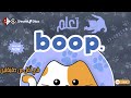 تعلم boop في اقل من دقيقتين