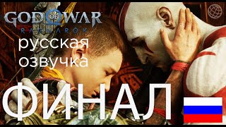 🏆GOD OF WAR RAGNAROK💥ПРОХОЖДЕНИЕ ЗА МОЛОДОГО КРАТОСА ФИНАЛ🔥ПРИЗРАК СПАРТЫ И ОДИН, ВСЕ КОНЦОВКИ