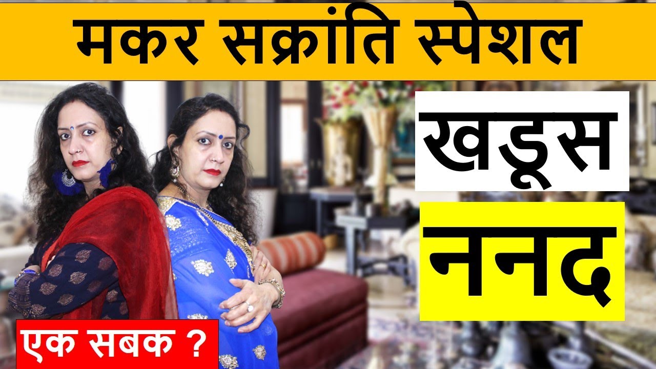 मकर सक्रांति स्पेशल | खडूस ननद  | heart touching video | Life motivation