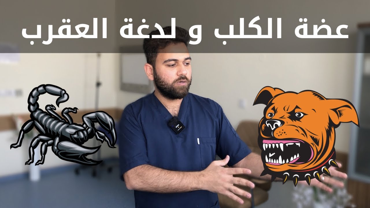 كيف يختلف القانون عن الطب ؟! لمن تعطى لقاح داء الكلب ؟ عضة الفأر ؟ مصل العقرب ؟