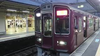 阪急電車 神戸線 9000系 9104F 発車 十三駅