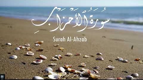 سورة الأحزاب كاملة مكتوبة - الشيخ ياسر الدوسري | Surah Al-Ahzab - Yasser Al Dossari