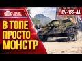 СУ 122 44 В ТОПЕ ПРОСТО МОНСТР БОЙ В ТОПЕ И ВНИЗУ СПИСКА ЛучшееДляВас СУ 122 44 В ТОПЕ ПРОСТО МОНСТР БОЙ В ТОПЕ И ВНИЗУ СПИСКА ЛучшееДляВас