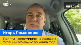 ИГОРЬ РОМАНЕНКО: Прийти к перемирию на условиях Украины можно до конца года