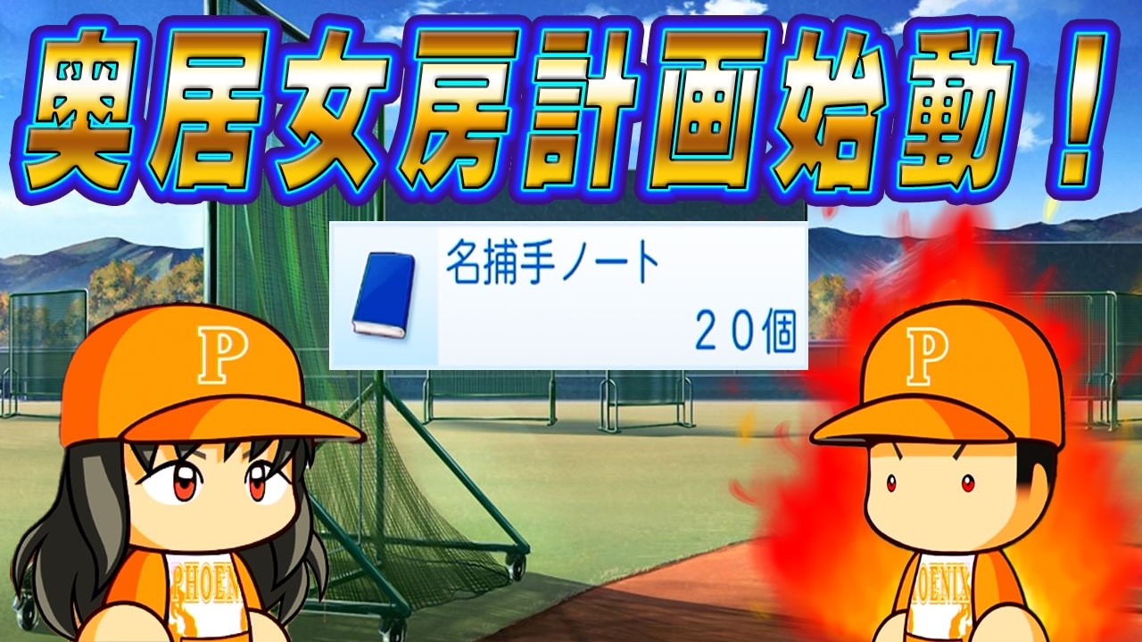 # 146 最強バッテリー計画始動！最強選手のレアシーンを見よ！【パワプロ2024 最強二刀流マイライフ ゆっくり実況 】