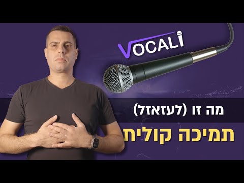 מה זו באמת תמיכה קולית בזמן ששרים | פיתוח קול