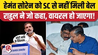 Rahul Gandhi on Hemant Soren: Supreme Court ने नहीं दी Bail, राहुल बड़ी बात बोल गए। Arvind Kejriwal