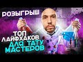 ТОП 5 лайфхаков для тату мастеров | Юрец Удалец | Тату Москва