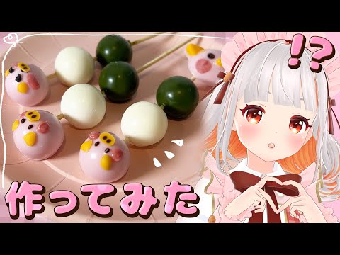 バレンタインにピッタリ？チョコで三食団子なお菓子作ってみた！【おうまゆう】